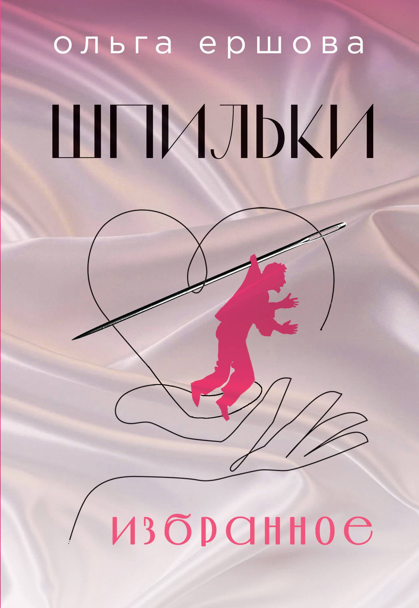 

Шпильки. Избранное