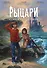 Рыцари Сорока Островов. Том 1 - 0