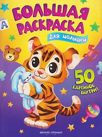 Для малышей: книжка-раскраска