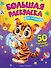 Для малышей: книжка-раскраска - 0