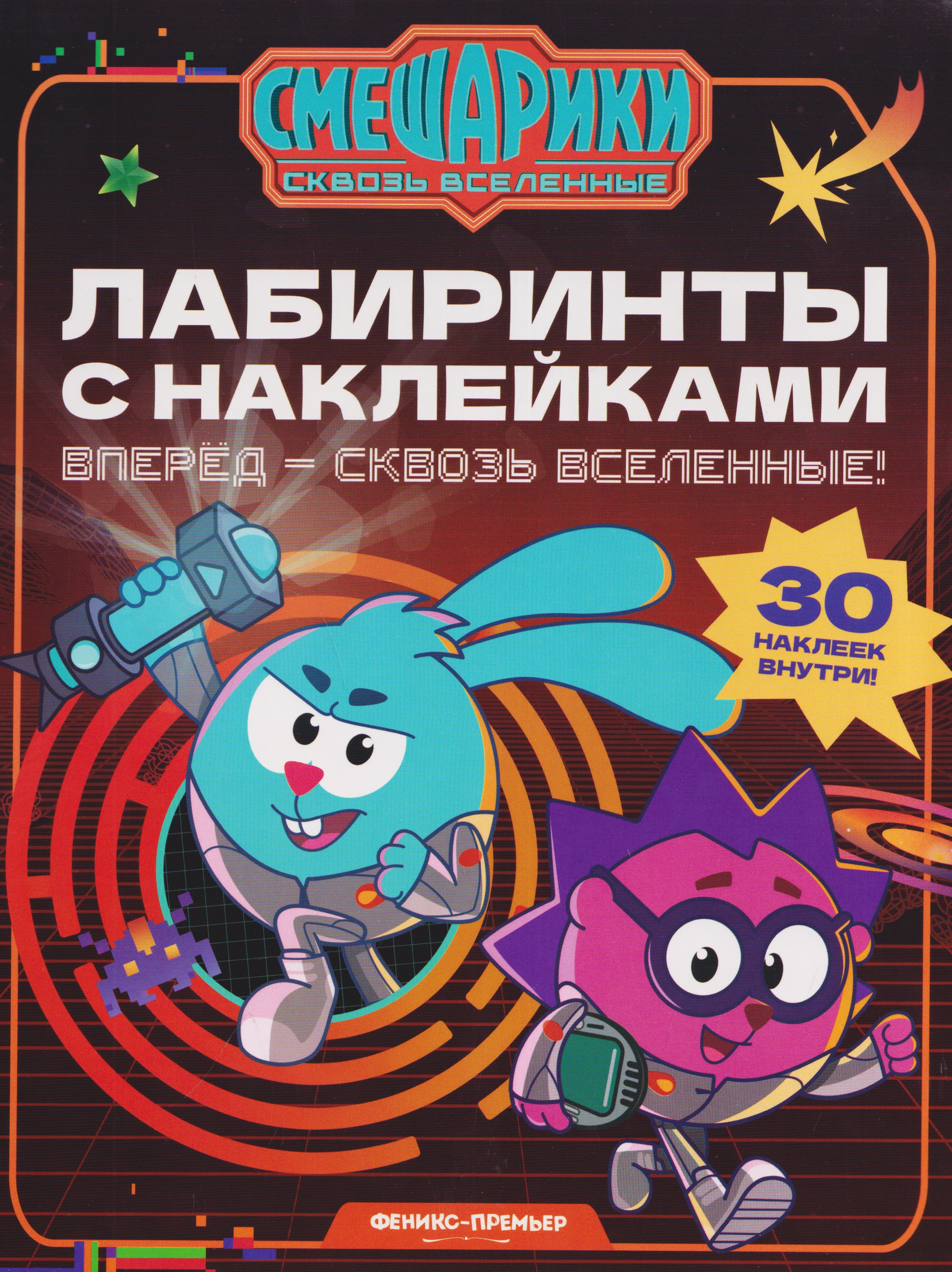 Обложка книги «Вперед - сквозь Вселенные!: лабиринты с наклейками»