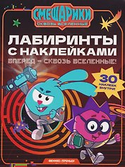 Вперед - сквозь Вселенные!: лабиринты с наклейками