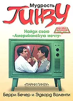 Мудрость Гинзу