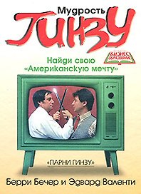 Мудрость Гинзу