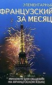 Элементарный французский за месяц - 1