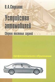 Устройство автомобилей. Сборник тестовых заданий: Учебное пособие