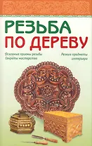 Резьба по дереву