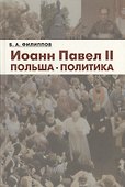 Иоанн Павел II. Польша. Политика - 0