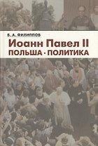Иоанн Павел II. Польша. Политика