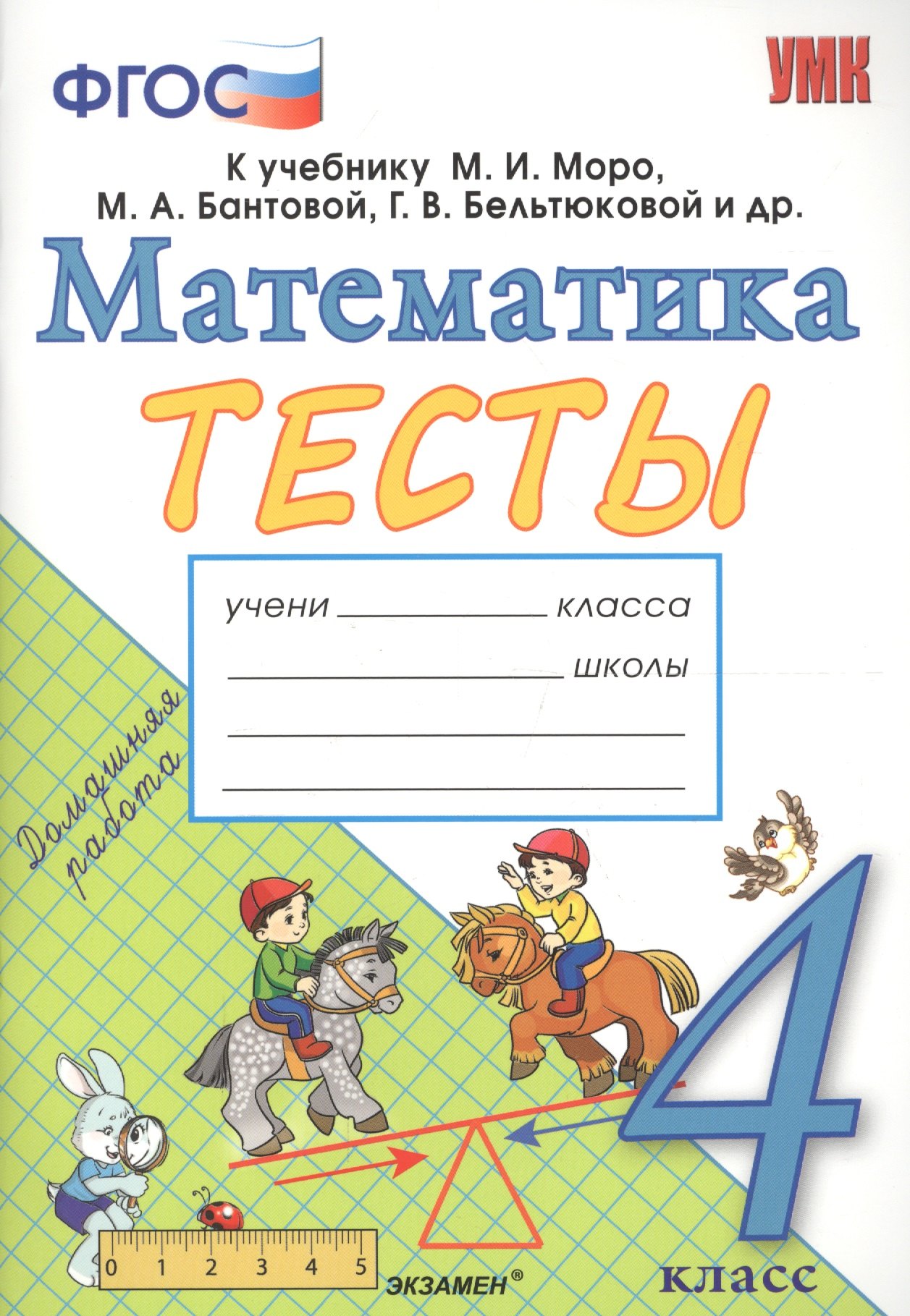 

Тесты по математике. 4 класс: к учебнику М.И. Моро и др. "Математика. 4 класс. В 2 частях". ФГОС (к новому учебнику)