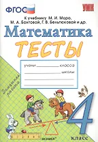 Тесты по математике. 4 класс: к учебнику М.И. Моро и др. "Математика. 4 класс. В 2 частях". ФГОС (к новому учебнику)