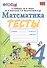 Тесты по математике. 4 класс: к учебнику М.И. Моро и др. "Математика. 4 класс. В 2 частях". ФГОС (к новому учебнику) - 0