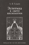 Эстетика в свете аксиологии. Пятьдесят лет на Волхонке - 0