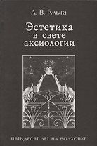 Эстетика в свете аксиологии. Пятьдесят лет на Волхонке