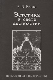 Эстетика в свете аксиологии. Пятьдесят лет на Волхонке