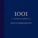 1001 путь к уверенности