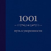 1001 путь к уверенности
