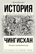 Чингисхан. Человек, завоевавший мир