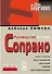 Руководство в стиле Сопрано - 1
