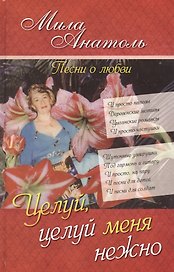 Целуй, целуй меня нежно… Песни о любви