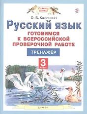 Русский язык. 3 класс. Готовимся к всероссийской проверочной работе. Тренажер