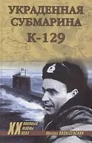 Украденная субмарина К-129