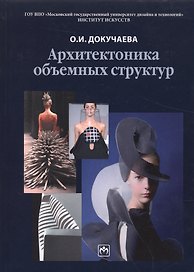 Архитектоника объемных структур Учебное пособие (Докучаева)