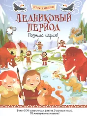 Ледниковый период. Познаю, играя !