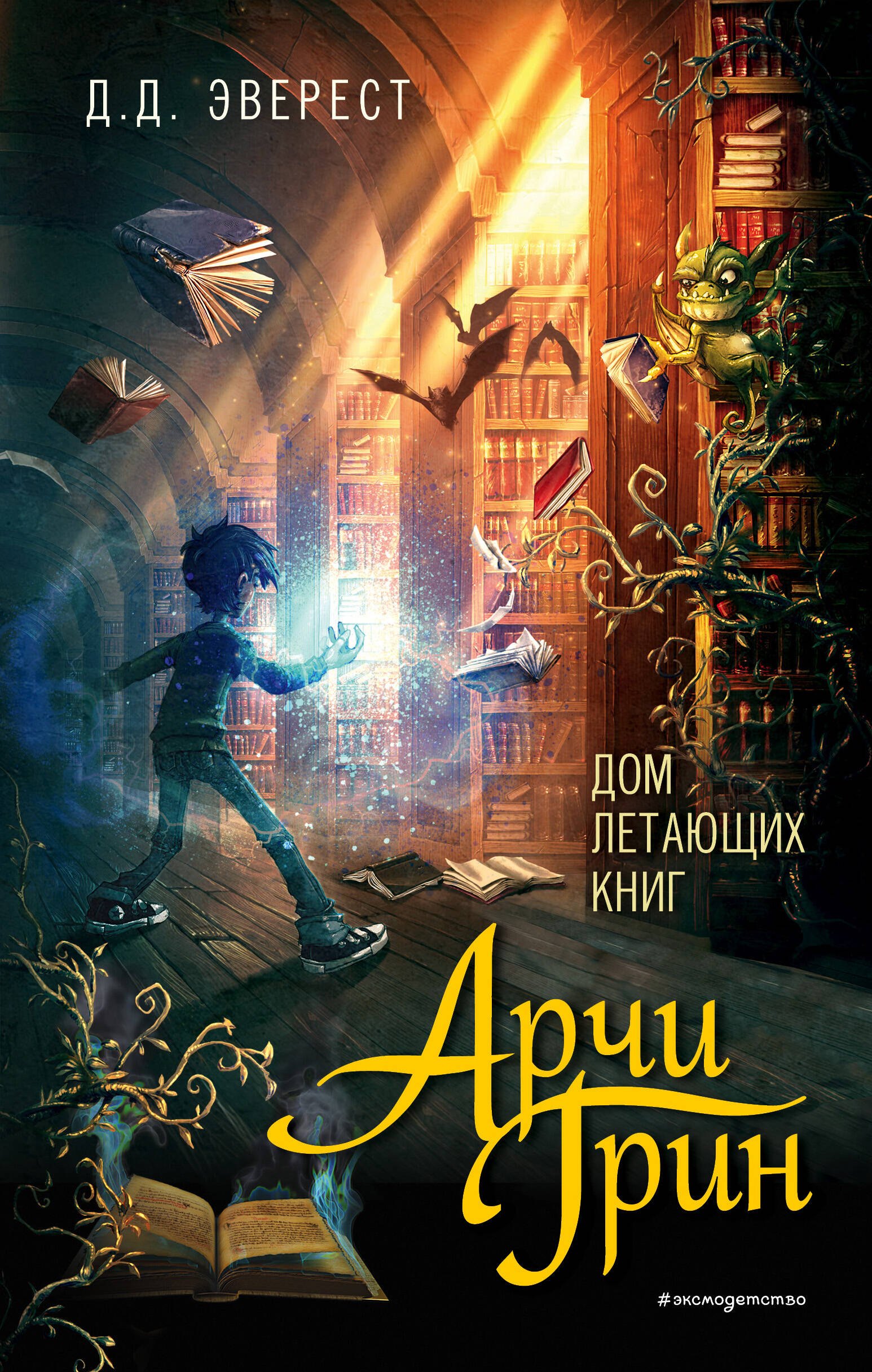 

Арчи Грин и Дом летающих книг (#1)