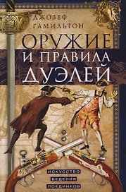 Оружие и правила дуэлей. Искусство ведения поединков