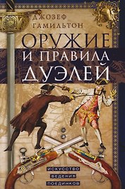 Оружие и правила дуэлей. Искусство ведения поединков