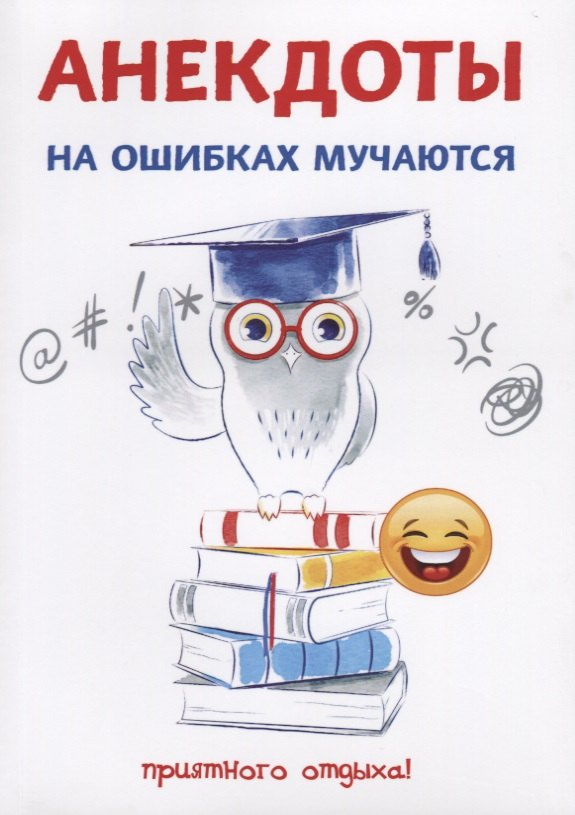 

Анекдоты. На ошибках мучаются.