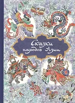 Сказки народов Азии