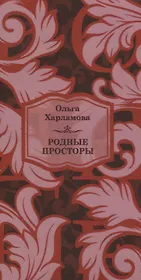 Родные просторы