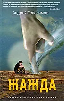 Жажда: авторский сборник