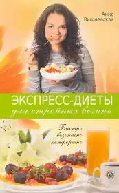 Экспресс-диеты для стройных богинь. Быстро, безопасно, комфортно