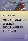 Образование языка восточных славян - 0