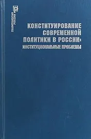 Конституирование современной политики в России : институциональные проблемы