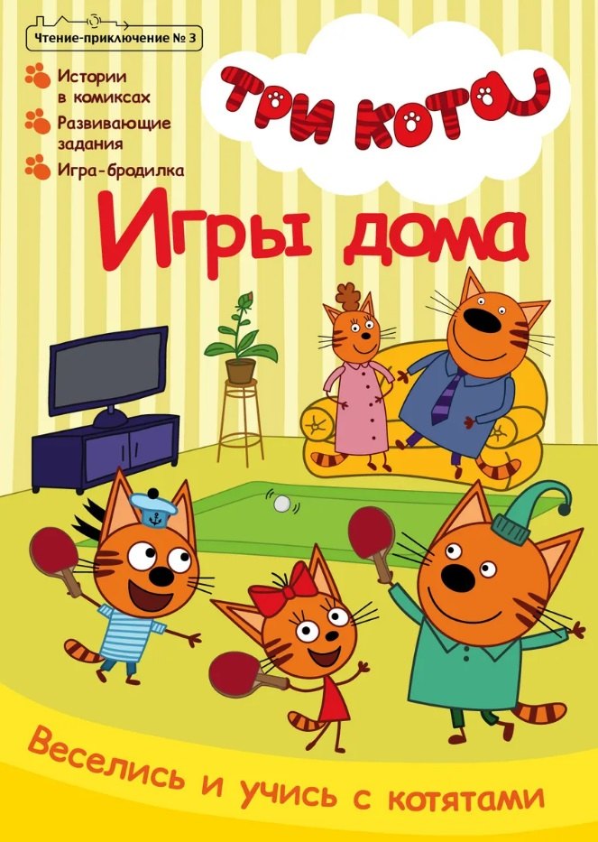 

Комикс Три кота Игры дома Чтение-приключение №3 июнь-июль 2021 (м) Маслина