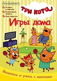 Комикс Три кота Игры дома Чтение-приключение №3 июнь-июль 2021 (м) Маслина