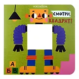 Смотри, квадрат!