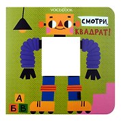 Смотри, квадрат!