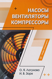 Насосы, вентиляторы, компрессоры: учебное пособие