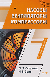 Насосы, вентиляторы, компрессоры: учебное пособие