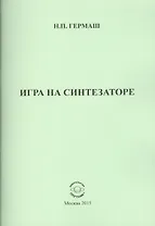 Игра на синтезаторе