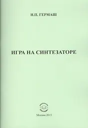 Игра на синтезаторе