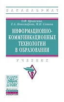 Информационно-коммуникационные технологии в образовании