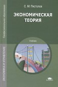 Экономическая теория. Учебник - 0