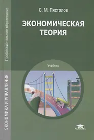 Экономическая теория. Учебник