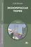 Экономическая теория. Учебник - 0